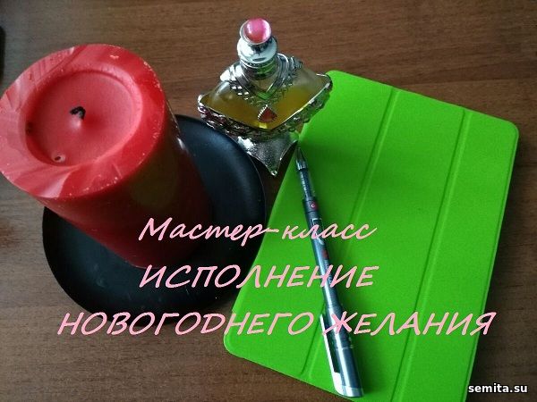 Мастер класс Исполнение Новогоднего желания